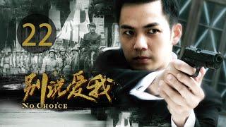 EP22 别说爱我 电视剧 钟汉良主演 | 第二十二集 別說愛我電視劇 | Episode 22 No choice