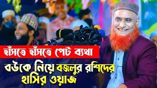 বউকে নিয়ে বজলুর রশিদের হাসির ওয়াজ !! হাঁসতে হাঁসতে পেট ব্যথা Bazlur Rashid Funny Waz