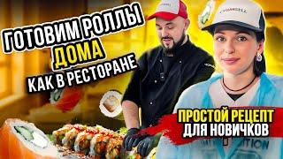 РЕЦЕПТ РОЛЛОВ в домашних условиях! Секрет вкусной НАЧИНКИ от шеф повара.