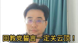 回教党誓言一定关云顶！15-9-2024@ahchungtalkshow8911