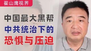 翟山鹰：中国最大黑帮｜中国共产党统治下的恐惧与压迫