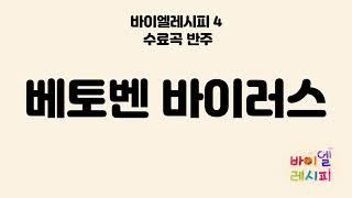 베토벤 바이러스 - 바이엘레시피 수료곡 반주