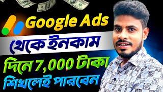 দিনে ₹7'000 টাকা  Google Ads থেকে ইনকাম করুন | How To Make Money with Google ads in 2023 Bangla