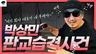 형이 왜 거기서 나와..? 박상민의 사무실 습격사건! 포켓돌스 제작사 너하고 박상민 Pak's TV