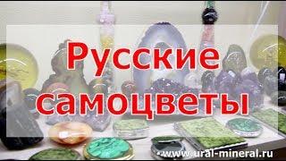 Русские и уральские самоцветы