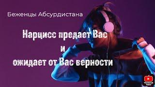 Нарцисс предает Вас и ожидает от Вас верности