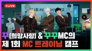 꾸(희망사항) & 꾸꾸MC‍⬛의 제 1회 MC 트레이닝 캠프 ️ | #플레이브 PLAVE | PLAVE Noah & Eunho & Hamin Live