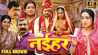 NAIHAR I नईहर | NEW BHOJPURI MOVIE 2024 #gauravjha #aamrapalidubey #bhojpuri #trending #movie