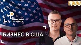 КАК РАЗВИВАТЬ бизнес в США? | Игорь Степанов и Андрей Жук