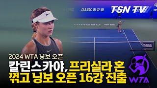 칼린스카야, 프리실라 혼 꺾고 닝보 오픈 16강 진출 / 2024 닝보 오픈 여자 테니스, WTA, 국제테니스대회, 테니스 경기, 테니스 영상, 테니스 스윙, / TSNTV