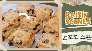 [ 방구석 베이커리 ]집에서 만드는 카페빵... 고소한 버터+건포도~건포도스콘(Raisin scones)