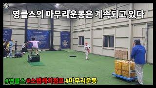 Step catch jump) 영클스의 마무리연습은 계속되고 있었다