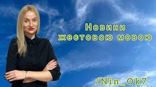 Важливі події 07.08.2024 @Nin_Ok7