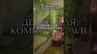 Декор для комнаты с WB #вб #wildberries #вайлдберриз #декор #украшения #ковер #декордлядома #вещисвб