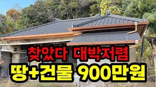 땅과 건물 합쳐서 900만원 짜리 시골주택