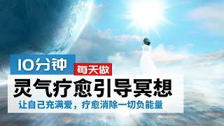 内在灵气疗愈引导冥想｜给自己爱和祝福，用爱疗愈一切的关系和人事物