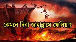 কেমনে দিবা জাহান্নামে ফেলিয়া । Kemne Diba Jahanname Felia Bangla Sad Gojol