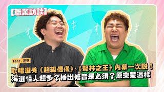 【職業訪談】歌唱選秀內幕一次說！聲林之王、超級偶像都他做的！feat.達菇