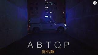 DZHIVAN - Автор (ПРЕМЬЕРА 2022)