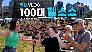 VLOG 서울 헬스쇼에 독한부부가 다녀왔어영!