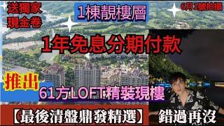 5萬首期總價28萬上車【恆大世紀夢幻城】1棟61方靚景LOFT精裝現樓 馬上購買馬上數樓