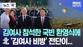 [뉴스 '꾹'] 김여사 참석한 국빈 환영식에 北 '김여사 비방' 전단이... (2024.10.24/MBC뉴스)