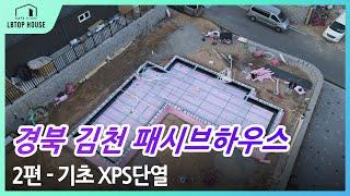 [김천 패시브하우스 시공] 2편 - 기초 XPS단열