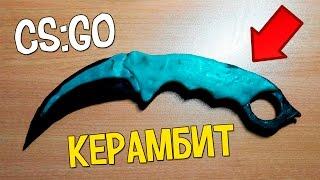 Как сделать нож Керамбит из Полиморфуса из игры CS:GO своими руками!!!!