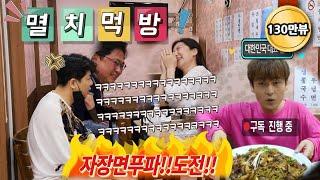 ENG][몰카]역대급반응!!멸치15분짜장면푸파도전!ㅋㅋㅋㅋ음식다뿜음ㅋㅋㅋ신개념멸치먹방몰카!!!!!ㅋㅋㅋㅋㅋㅋㅋ안보면후회!!!(comedy   mucbang)