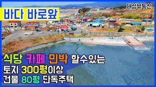 (0636) 식당,카페,민박 할수있는 주택, 수익나오는 집 바닷가 바로앞!