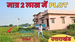 मात्र 2 लाख में Plot आपका | उत्तराखंड Good Location