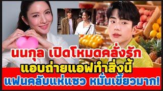 แอฟ ทักษอร-นนกุล เปิดโหมดคลั่งรัก แฟนๆแห่แซวหมั่นเขี้ยวมาก!