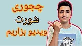 اموزش اپلود شورت ویدیو ونکاتی که باید رعایت کنید