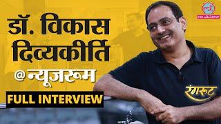 Dr. Vikas Divyakirti Full Interview With Saurabh Dwivedi।UPSC। Drishti IAS। डॉ. विकास दिव्यकीर्ति