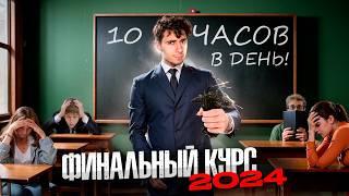 Финальный Курс 2024 - когда и как?