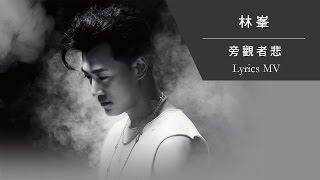 林峯 Raymond Lam《旁觀者悲》[Lyrics MV]