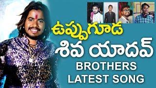 Uppuguda Shiva Yadav Brothers Special Song// Kumbala Gokul// SVC RECORDING COMPANY