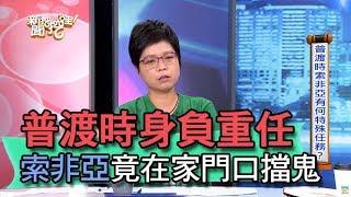 【精華版】普渡時身負重任？索非亞：在家門口擋鬼