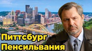 Я приехал в Питтсбург!Увидел живых американцев