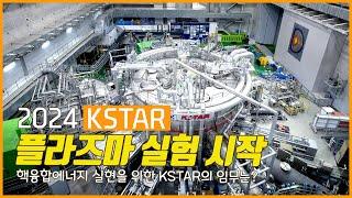 [2024 KSTAR 플라즈마 실험 시작] 한국 인공태양 KSTAR의 또 다른 도전!