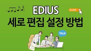 EDIUS X Pro(Workgroup)에서 세로 편집 설정 방법