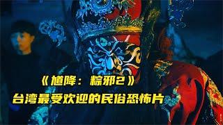 《馗将：粽邪2》跳钟馗，送肉粽，台湾最受欢迎的民俗恐怖片！