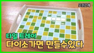 타일 쟁반 만드는 방법