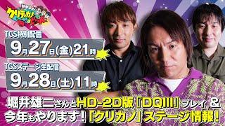 【狩野英孝】東京ゲームショウ2024 今年もやります！特別配信＆ステージ【クリティカノヒット】