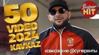 SUPERHIT!  KAVKAZ 50 HITS MIX 2024 ️ ВИДЕОКЛИПЫ ️ НОВИНКИ 2024! @суперхиты