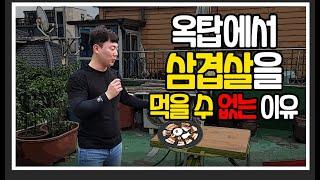 "옥탑방에서 삼겹살을 먹을 수 없는 이유"와 옥탑방의 장단점 리뷰