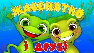 ЖАБЕНЯТКО КВАК І ДРУЗІ – Дитячі Пісні – ЗБІРКА – З Любов'ю до Дітей
