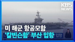 미 해군 항공모함 ‘칼빈슨함’ 부산 입항 / KBS  2025.03.02.