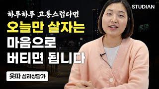 인생에서 피할 수 없는 문제를 극복하는 현명한 방법 (웃따 심리상담가)