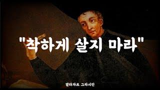 착하면 이용만 당할 뿐이다 ｜발타자르 그라시안의 날카로운 조언